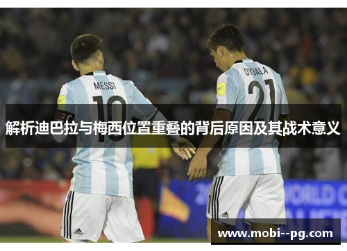 解析迪巴拉与梅西位置重叠的背后原因及其战术意义 解析迪巴拉与梅西位置重叠的背后原因及其战术意义