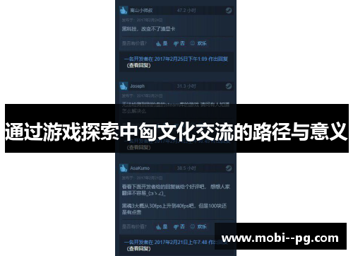 通过游戏探索中匈文化交流的路径与意义 通过游戏探索中匈文化交流的路径与意义