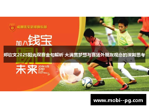 郑钦文2025阳光双赛金句解析 大满贯梦想与赛场外朋友观念的深刻思考 郑钦文2025阳光双赛金句解析 大满贯梦想与赛场外朋友观念的深刻思考