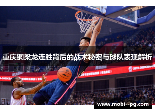 重庆铜梁龙连胜背后的战术秘密与球队表现解析 重庆铜梁龙连胜背后的战术秘密与球队表现解析