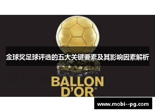 金球奖足球评选的五大关键要素及其影响因素解析