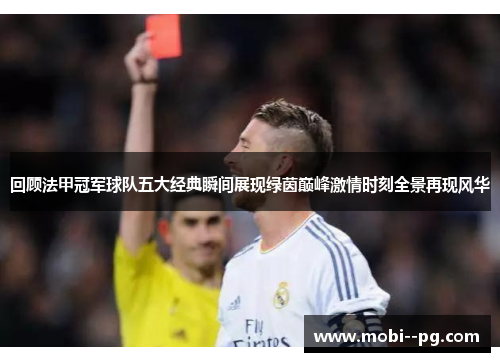 回顾法甲冠军球队五大经典瞬间展现绿茵巅峰激情时刻全景再现风华