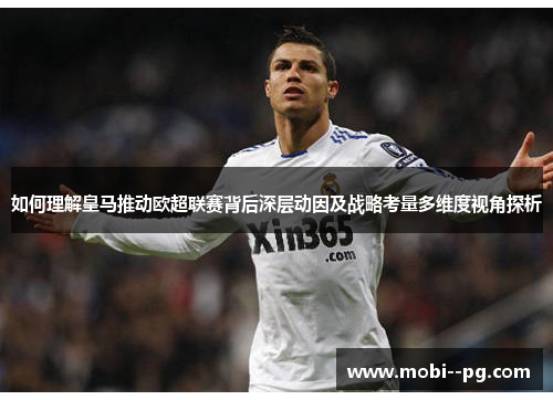 如何理解皇马推动欧超联赛背后深层动因及战略考量多维度视角探析