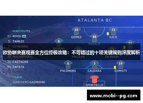 欧协联决赛观赛全方位终极攻略：不可错过的十项关键规则深度解析