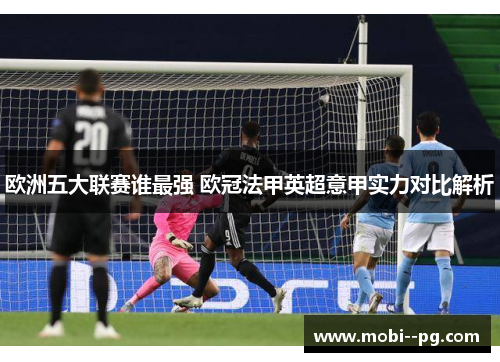 欧洲五大联赛谁最强 欧冠法甲英超意甲实力对比解析