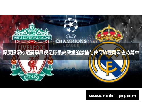 深度探索欧冠赛事展现足球最高殿堂的激情与传奇旅程风云史诗篇章