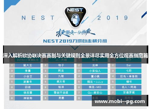 深入解析欧协联决赛赛制与关键规则全景详尽实用全方位观赛指南篇
