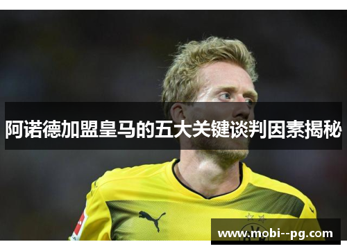 阿诺德加盟皇马的五大关键谈判因素揭秘 阿诺德加盟皇马的五大关键谈判因素揭秘