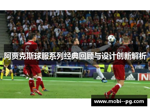 阿贾克斯球服系列经典回顾与设计创新解析