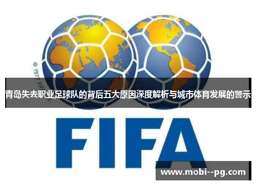 青岛失去职业足球队的背后五大原因深度解析与城市体育发展的警示