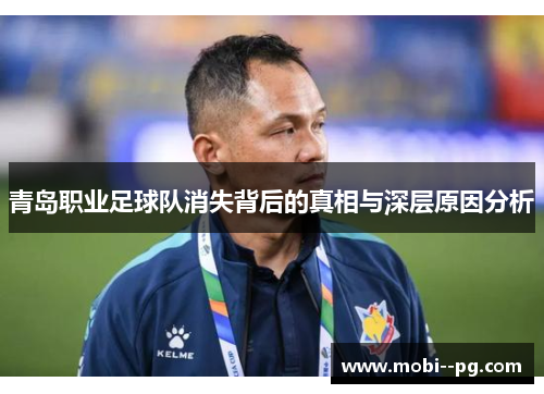 青岛职业足球队消失背后的真相与深层原因分析