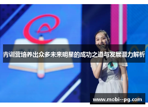 青训营培养出众多未来明星的成功之道与发展潜力解析