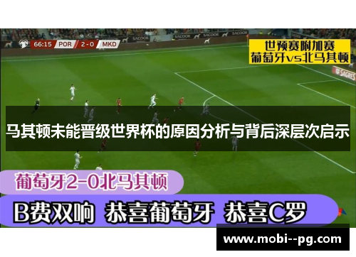 马其顿未能晋级世界杯的原因分析与背后深层次启示