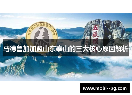 马德鲁加加盟山东泰山的三大核心原因解析