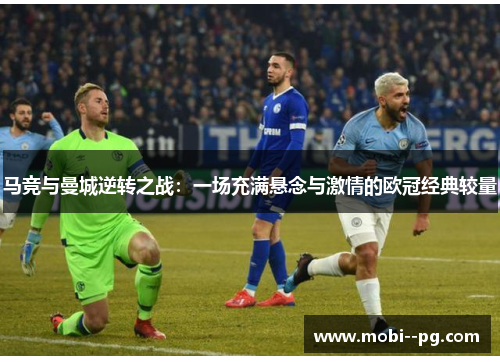 马竞与曼城逆转之战：一场充满悬念与激情的欧冠经典较量