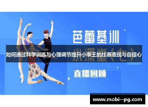 如何通过科学训练与心理调节提升小拳王的比赛表现与自信心 如何通过科学训练与心理调节提升小拳王的比赛表现与自信心
