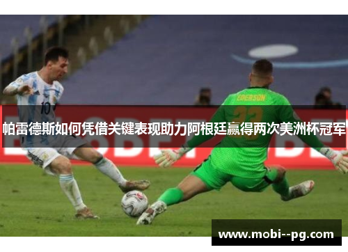 帕雷德斯如何凭借关键表现助力阿根廷赢得两次美洲杯冠军