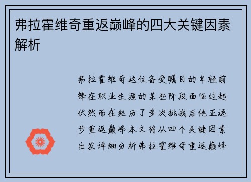弗拉霍维奇重返巅峰的四大关键因素解析 弗拉霍维奇重返巅峰的四大关键因素解析