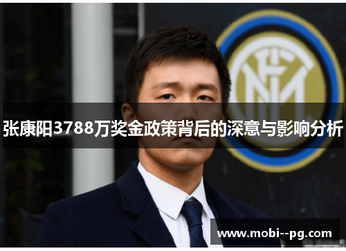 张康阳3788万奖金政策背后的深意与影响分析 张康阳3788万奖金政策背后的深意与影响分析
