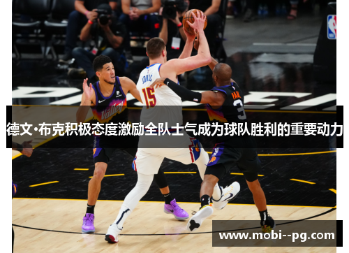 德文·布克积极态度激励全队士气成为球队胜利的重要动力 德文·布克积极态度激励全队士气成为球队胜利的重要动力