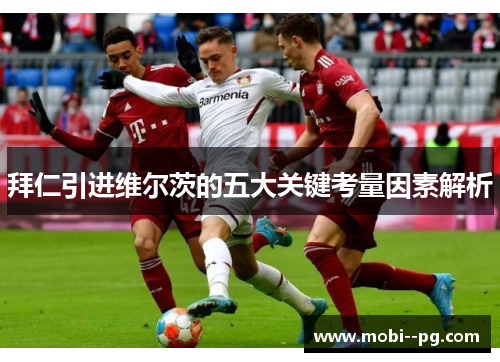 拜仁引进维尔茨的五大关键考量因素解析