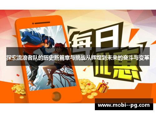 探索流浪者队的历史新篇章与挑战从辉煌到未来的奋斗与变革