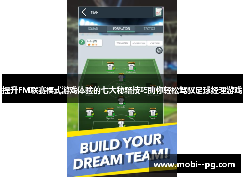 提升FM联赛模式游戏体验的七大秘籍技巧助你轻松驾驭足球经理游戏 提升FM联赛模式游戏体验的七大秘籍技巧助你轻松驾驭足球经理游戏