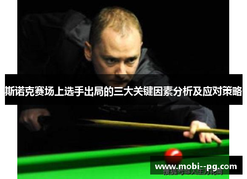 斯诺克赛场上选手出局的三大关键因素分析及应对策略