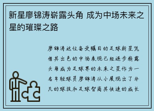 新星廖锦涛崭露头角 成为中场未来之星的璀璨之路