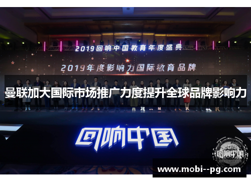 曼联加大国际市场推广力度提升全球品牌影响力