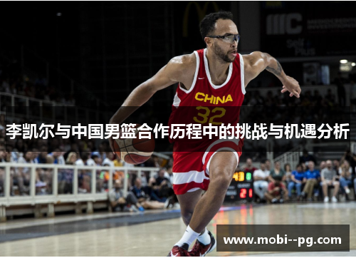 李凯尔与中国男篮合作历程中的挑战与机遇分析
