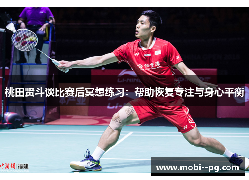 桃田贤斗谈比赛后冥想练习：帮助恢复专注与身心平衡