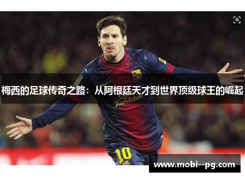 梅西的足球传奇之路：从阿根廷天才到世界顶级球王的崛起