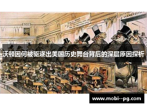 沃顿因何被驱逐出美国历史舞台背后的深层原因探析 沃顿因何被驱逐出美国历史舞台背后的深层原因探析