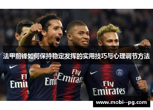 法甲前锋如何保持稳定发挥的实用技巧与心理调节方法