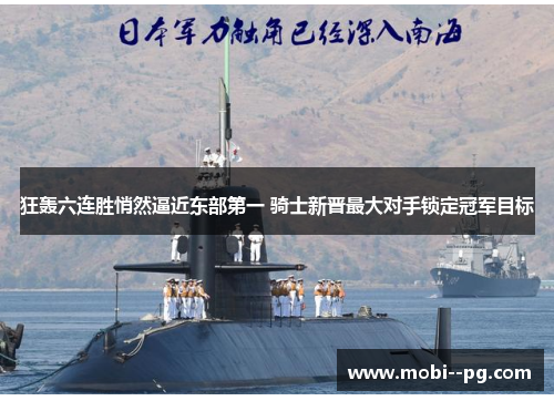 狂轰六连胜悄然逼近东部第一 骑士新晋最大对手锁定冠军目标 狂轰六连胜悄然逼近东部第一 骑士新晋最大对手锁定冠军目标