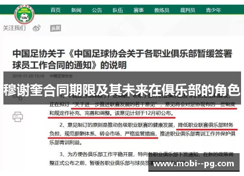 穆谢奎合同期限及其未来在俱乐部的角色 穆谢奎合同期限及其未来在俱乐部的角色