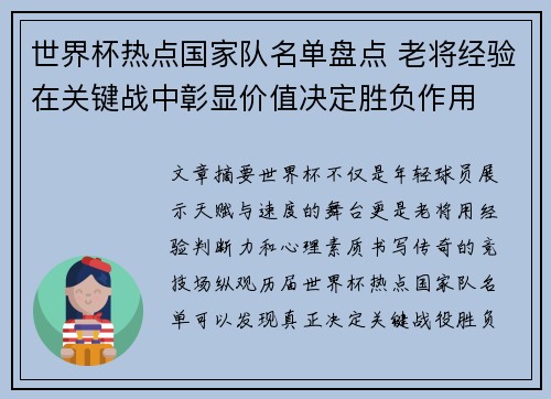 世界杯热点国家队名单盘点 老将经验在关键战中彰显价值决定胜负作用
