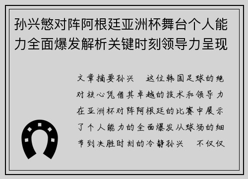 孙兴慜对阵阿根廷亚洲杯舞台个人能力全面爆发解析关键时刻领导力呈现