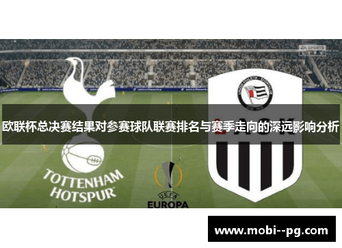 欧联杯总决赛结果对参赛球队联赛排名与赛季走向的深远影响分析