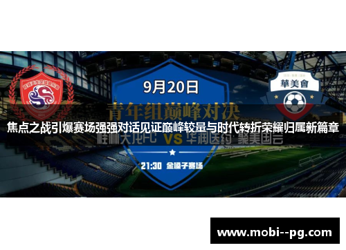 焦点之战引爆赛场强强对话见证巅峰较量与时代转折荣耀归属新篇章