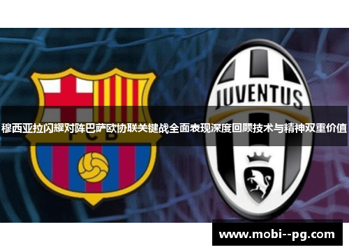 穆西亚拉闪耀对阵巴萨欧协联关键战全面表现深度回顾技术与精神双重价值