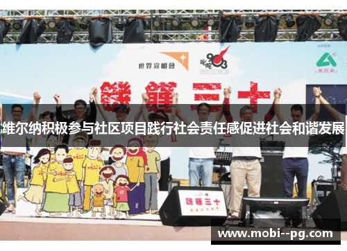 维尔纳积极参与社区项目践行社会责任感促进社会和谐发展