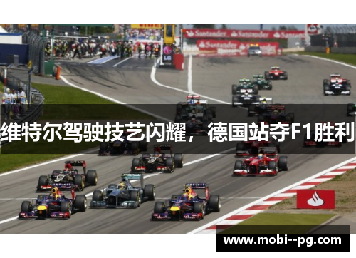 维特尔驾驶技艺闪耀，德国站夺F1胜利