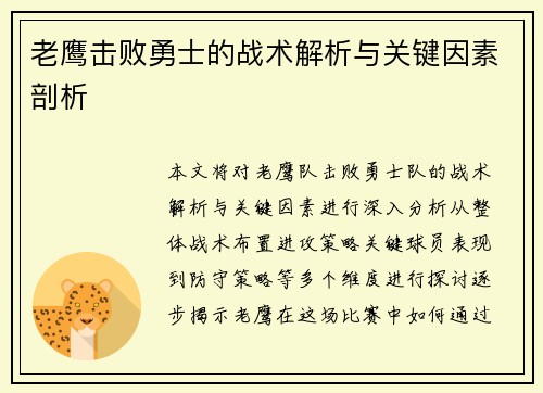 老鹰击败勇士的战术解析与关键因素剖析