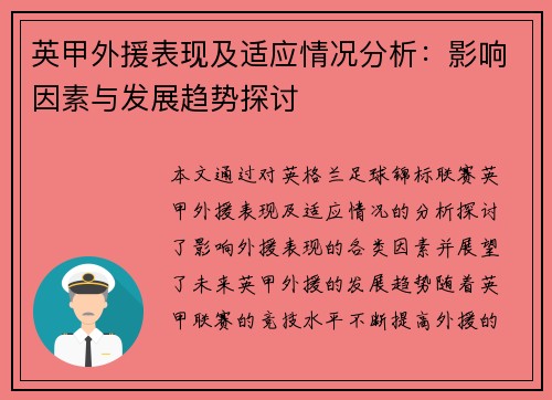 英甲外援表现及适应情况分析：影响因素与发展趋势探讨
