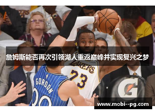 詹姆斯能否再次引领湖人重返巅峰并实现复兴之梦