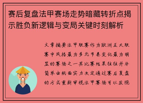 赛后复盘法甲赛场走势暗藏转折点揭示胜负新逻辑与变局关键时刻解析 赛后复盘法甲赛场走势暗藏转折点揭示胜负新逻辑与变局关键时刻解析