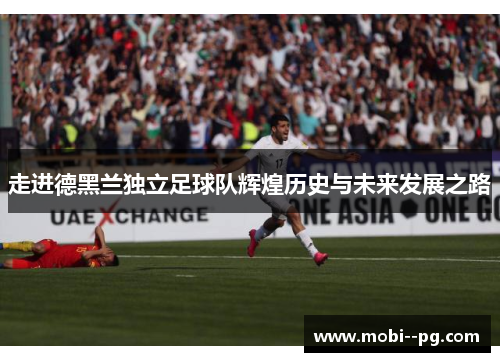 走进德黑兰独立足球队辉煌历史与未来发展之路