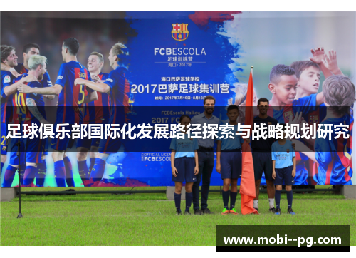 足球俱乐部国际化发展路径探索与战略规划研究